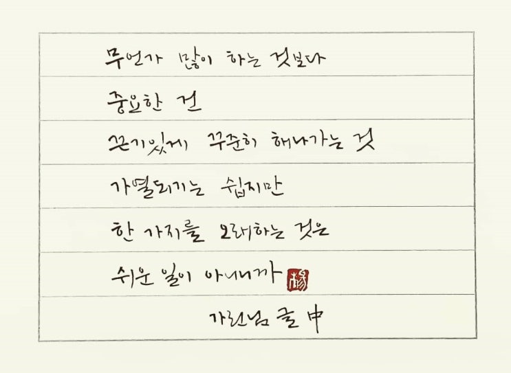  [캘리그라피(붓펜)/가린/공감글귀/감성글귀] 무언가 많이 하는 것보다 중요한 건 끈기있게 꾸준히 해나가는 것...