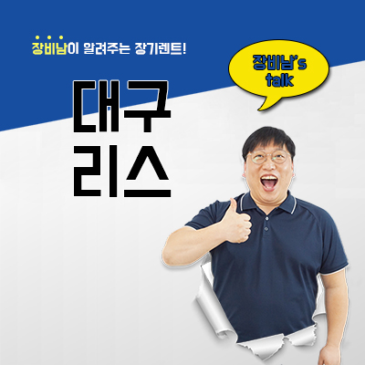  대구 리스 비교견적, 최저가 카베이