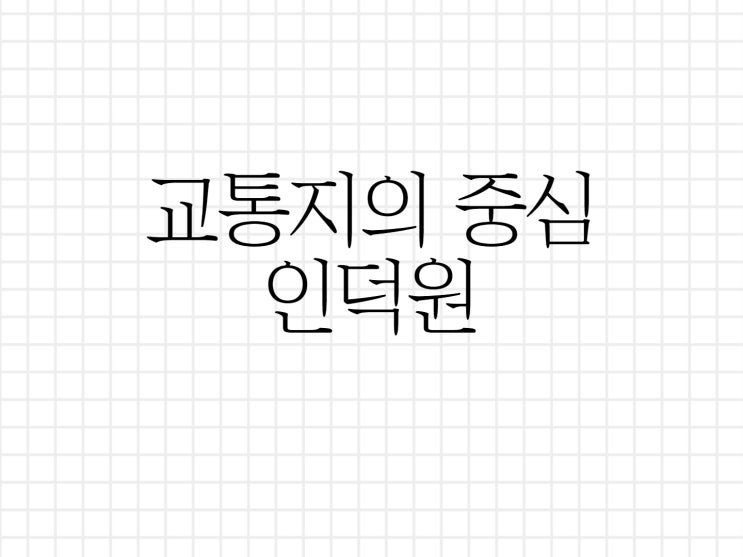 교통의 중심지로 거듭날 인덕원!