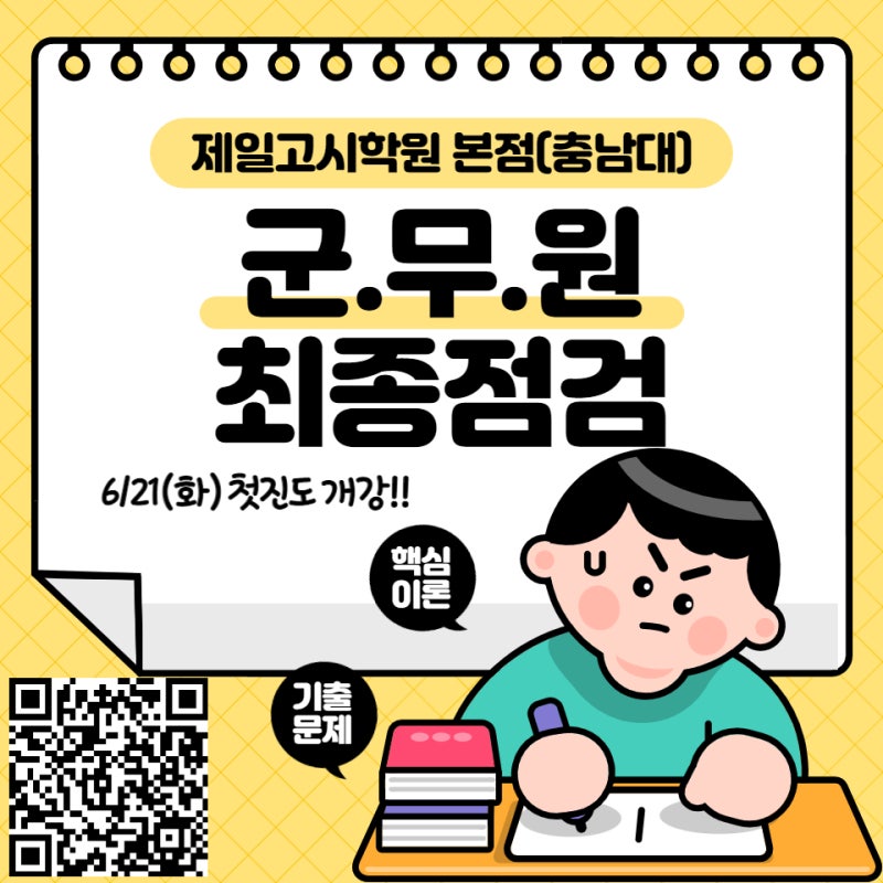 대전군무원학원_2022년 군무원시험 최종마무리!!최종점검 특강(6/21~) : 네이버 블로그