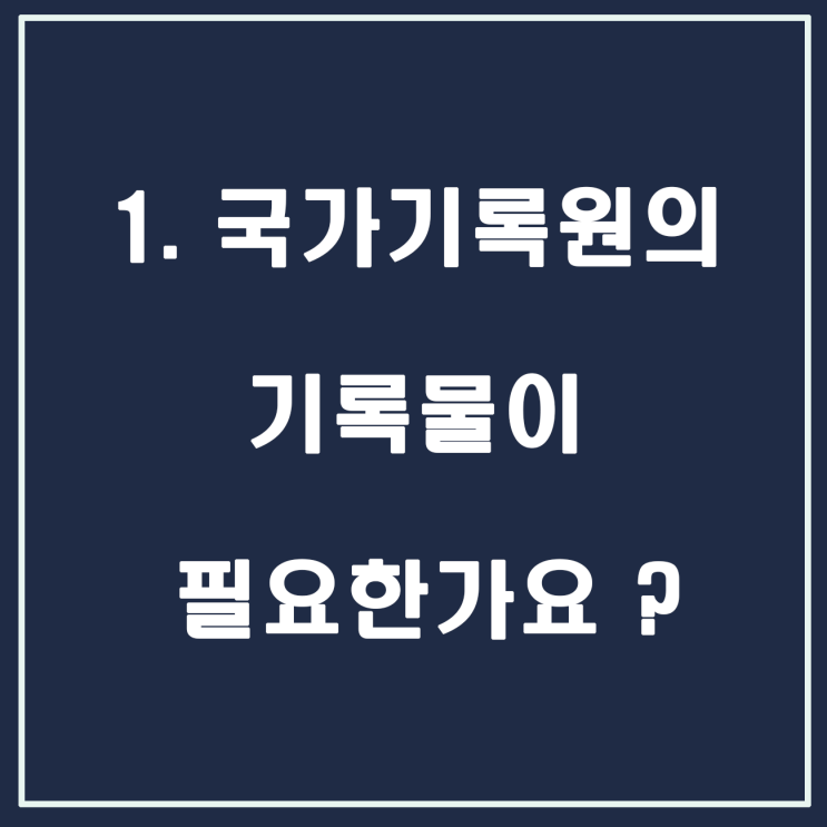  1.국가기록원 기록물이 필요 한가요 ?