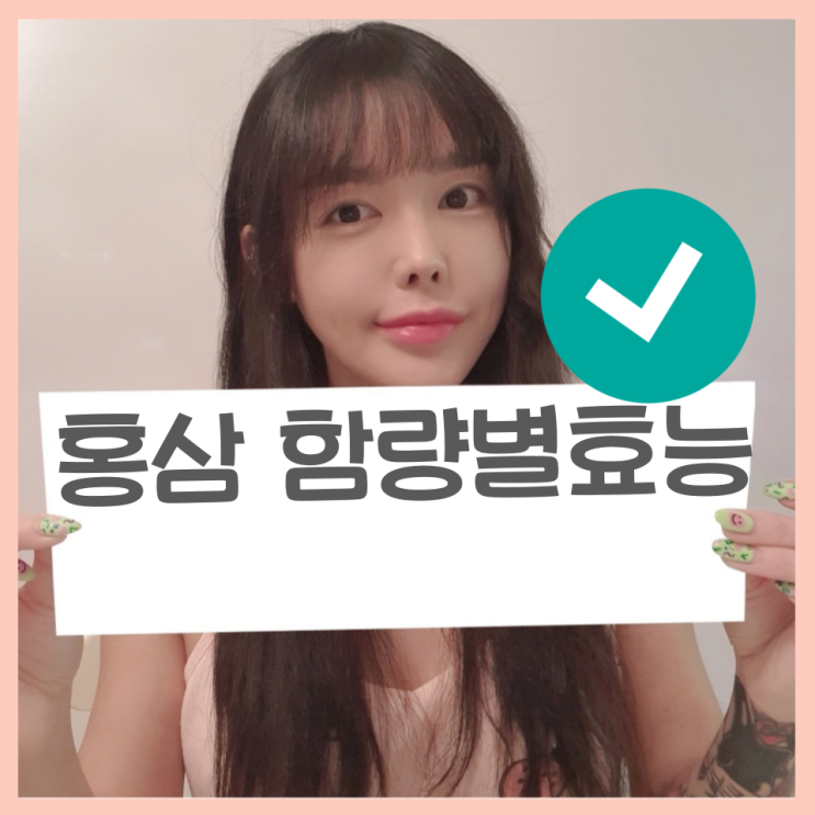 면역력 높이는 영양제 홍삼 효능과 함량 알아보기