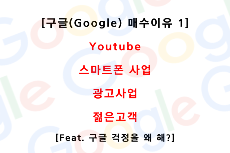 구글(Google) 기업분석, 사업편 (Feat. 유튜브, 광고, 스마트폰, 점유율, 젊은고객)