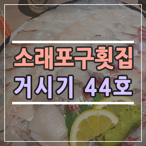  44호 거시기 한 소래포구 횟집