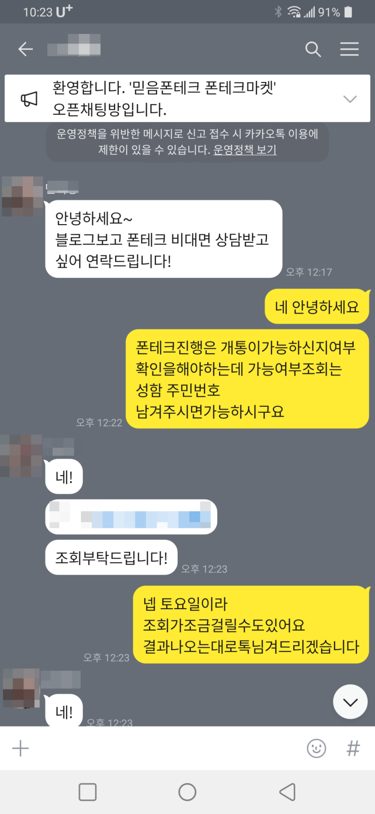  비대면 폰테크 진행후기