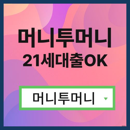  23세대출 머니투머니에서!
