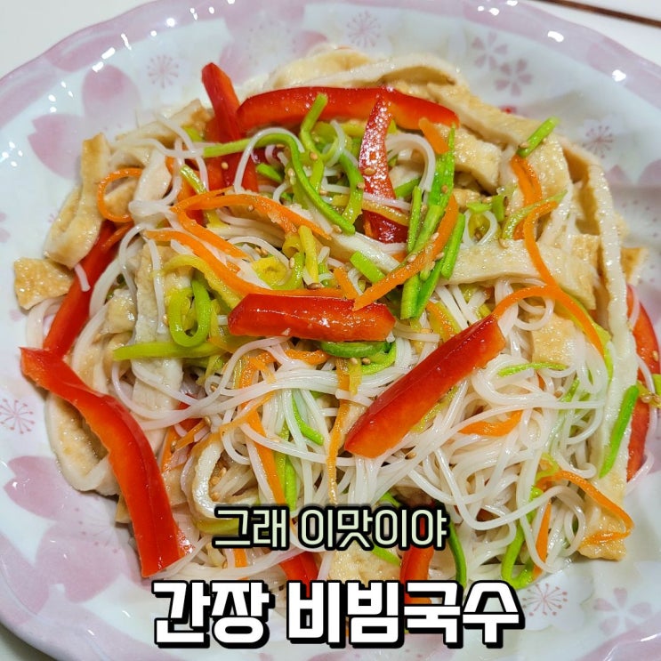 비빔국수 양념장, 간장 비빔국수 레시피로 맛있는 한끼 해결