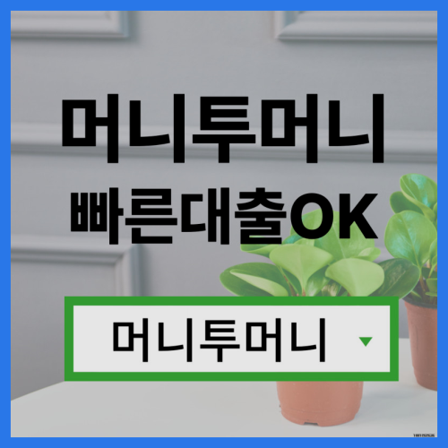  모바일대출 쉽게 알아보는법