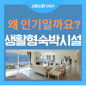  생활형 숙박시설 Q&A 이것만은 알고 투자하자