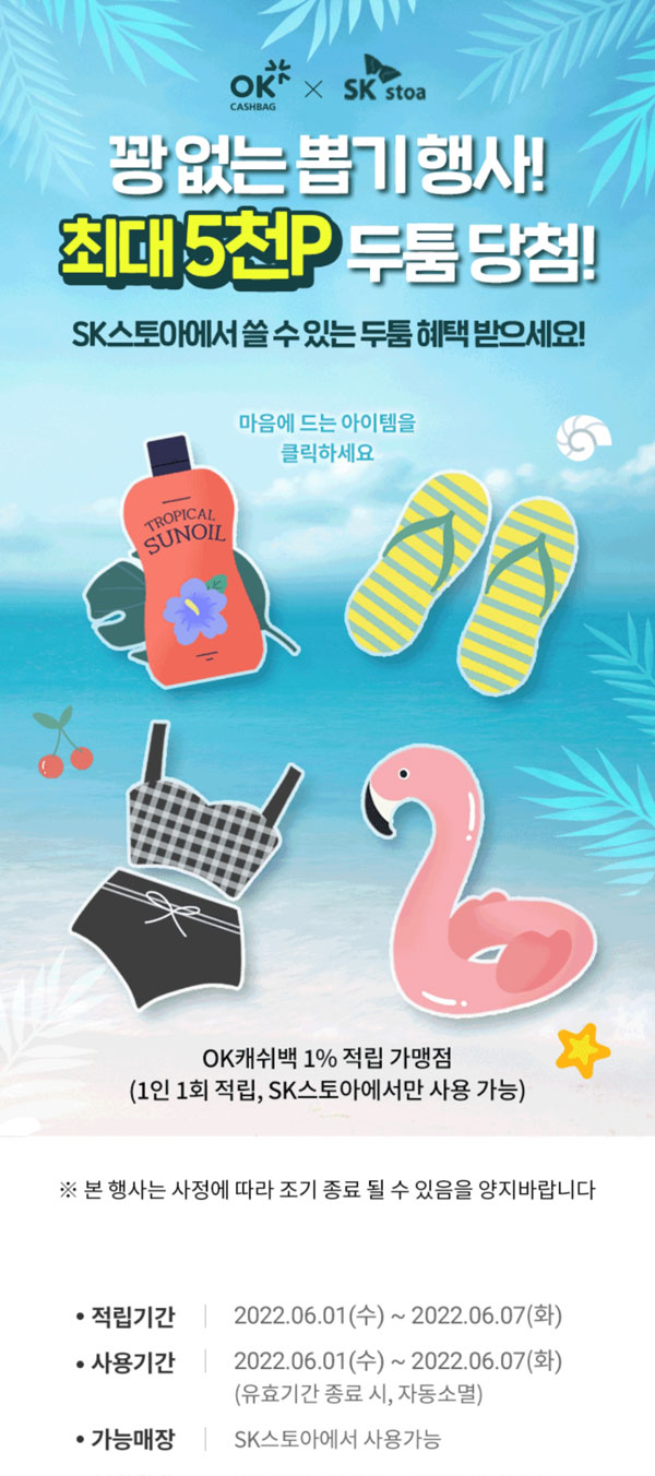 OK캐쉬백 SK스토아 두툼포인트 뽑기이벤트 ~06.07 OK캐쉬백 SK스토아 두툼포인트 뽑기이벤트 ~06.07