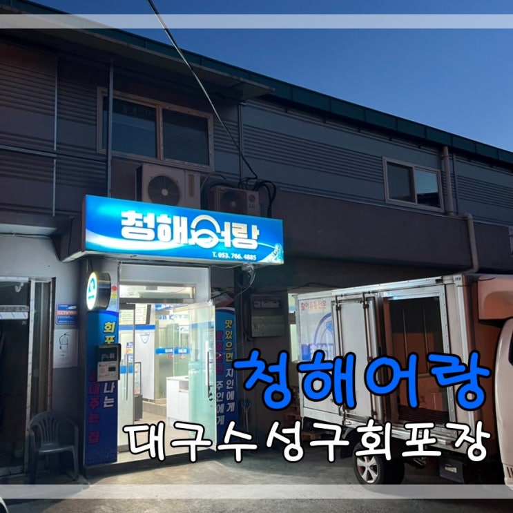  대구수성구회포장맛집 청해어랑에서 활어회 먹어요