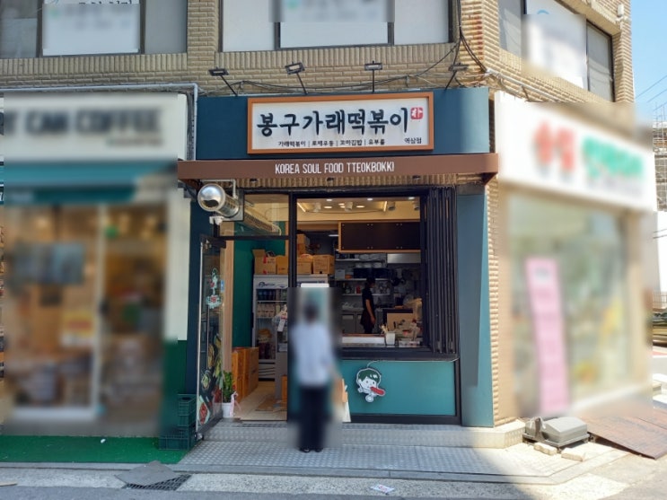  강남역 떡볶이 점심 맛집 봉구가래떡볶이 강남역삼점