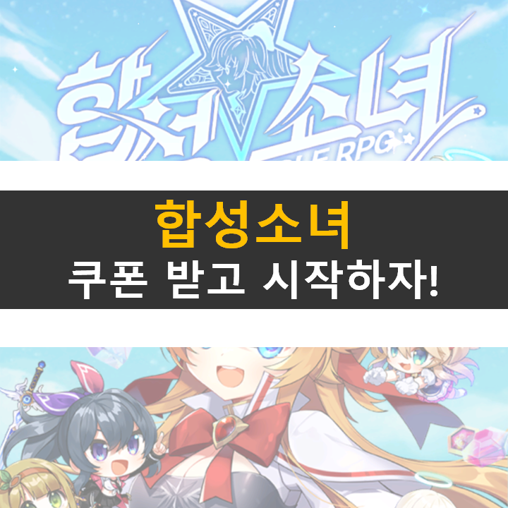 합성소녀 쿠폰 공략! 등급표 티어보다 중요한 것은? 합성소녀 쿠폰 공략! 등급표 티어보다 중요한 것은?