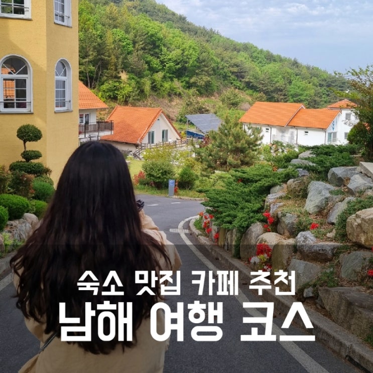 남해 여행코스 정리 - 가볼만한 곳, 숙소 맛집 카페 추천