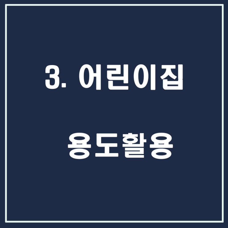 3. 어린이집 용도 활용