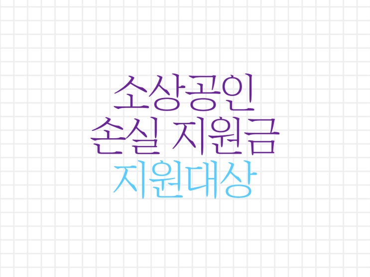 소상공인 손실 보전금 신청방법! 소상공인 손실 보전금 신청방법!