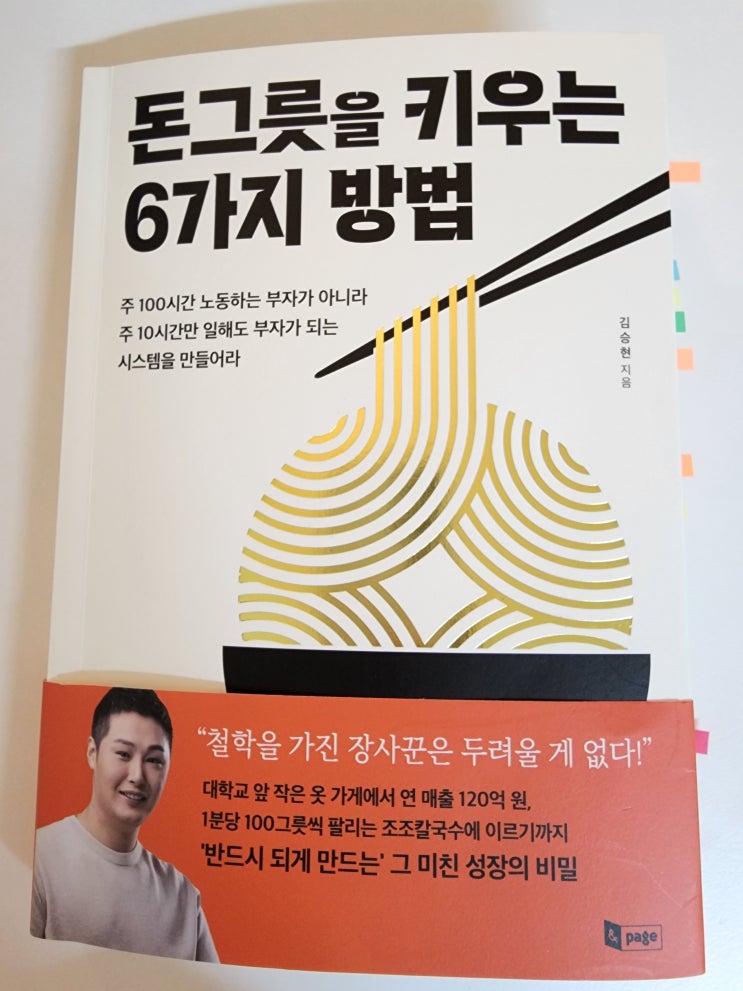 [책 리뷰] 돈그릇을 키우는 6가지 방법-'성공을 담아낼 그릇'을 키워라!