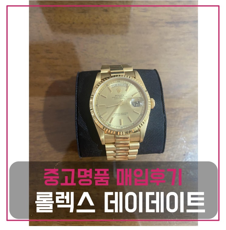  [전국견적비교]롤렉스 데이데이트 금통 중고명품팔기 가방매입 및 판매 견적비교후기