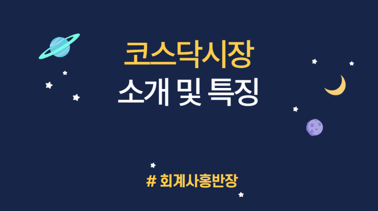 [기업공개 IPO] 코스닥(KOSDAQ)시장 소개 및 특징, 지원프로그램 등 #회계사홍반장