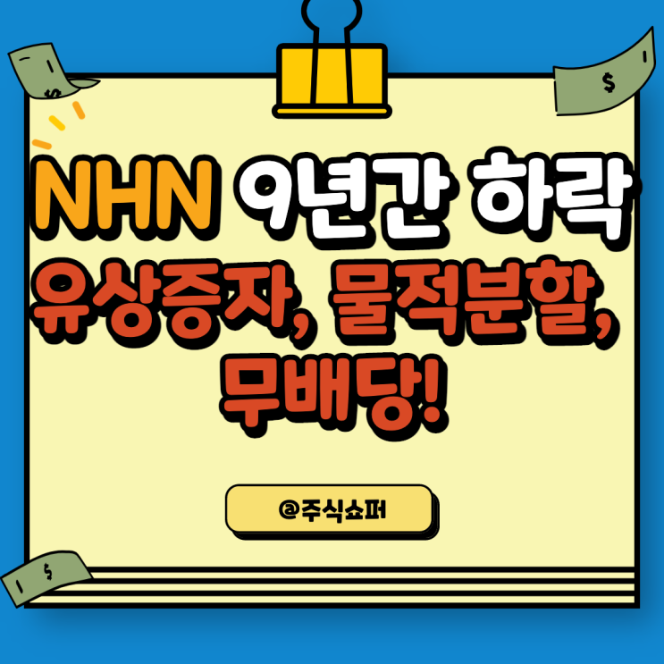  NHN 상장이후 9년간 하락 (유상증자, 물적분할, 무배당), 이제는 주주환원정책을 시행할까?
