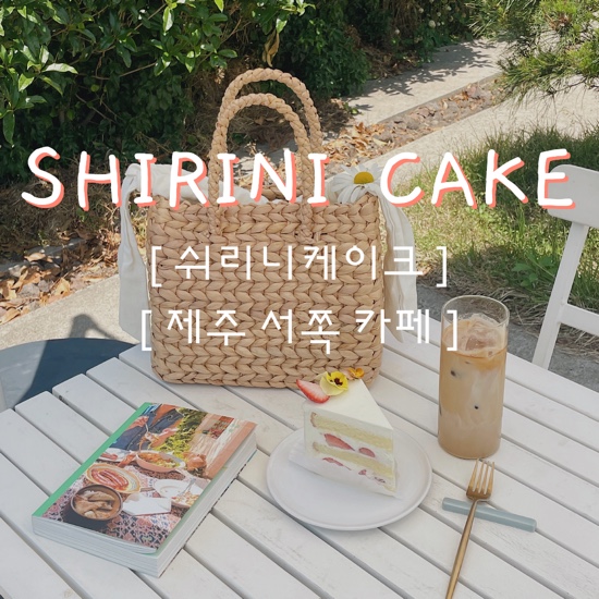  {제주시/카페} 쉬리니케이크 :: "정원에서 직접 가꾼 꽃으로 장식한 생화케이크" , 제주 케이크 주문 제작, 이색 케이크, 제주 서쪽 카페, 생화 케이크