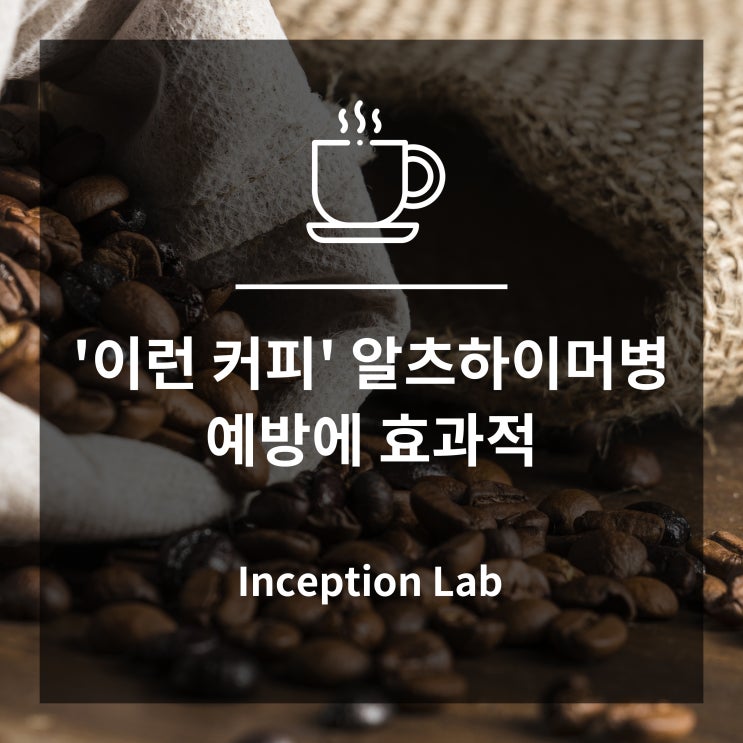  알츠하이머병 예방에 효과적인 커피가 있다! 함께 알아보자