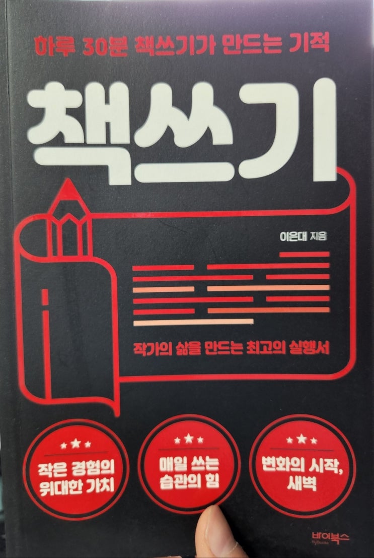 서평)책쓰기<작가 이은대 지음> 서평)책쓰기<작가 이은대 지음>