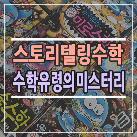  초등수학 교과서 개념원리 스토리텔링 수학 유령의 미스터리