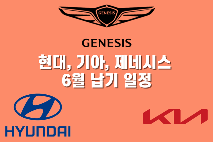  현대, 기아, 제네시스 6월 납기 일정ㅣ차종별 예상 출고일ㅣ차량 납기표