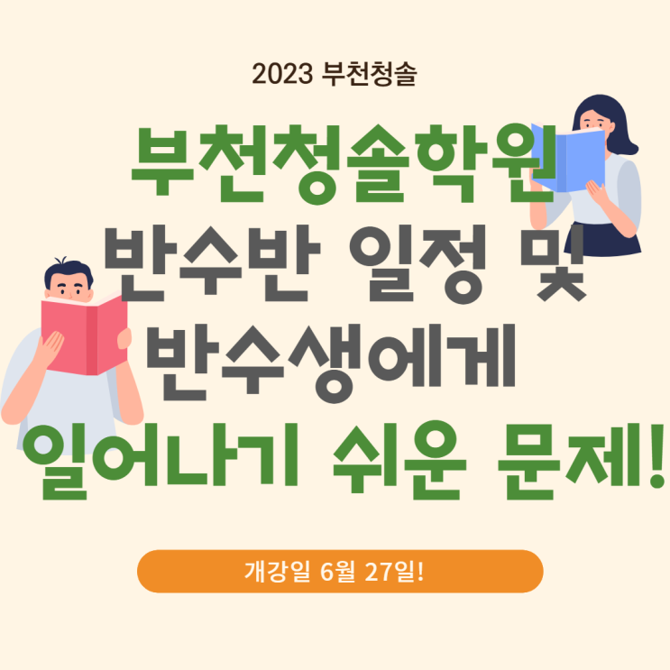 부천청솔학원 반수반 일정과 반수생에게 일어나기 쉬운 문제 정리해 봤습니다!