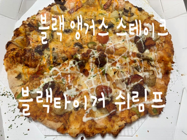 6/1일, 6/6일 도미노피자 방문포장 50% 할인 또는 1+1 데이라 오늘 저녁은 무조건 도미노피자 (+ half & half 블랙타이거 쉬림프 + 블랙앵거스 스테이크 ) 6/1일, 6/6일 도미노피자 방문포장 50% 할인 또는 1+1 데이라 오늘 저녁은 무조건 도미노피자 (+ half & half 블랙타이거 쉬림프 + 블랙앵거스 스테이크 )
