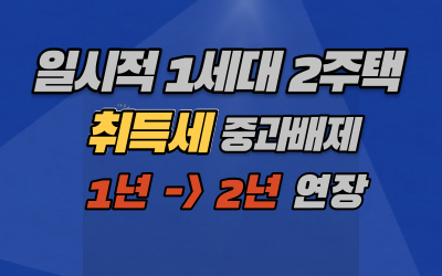  1세대2주택 취득세 중과배제 변경 상세 설명