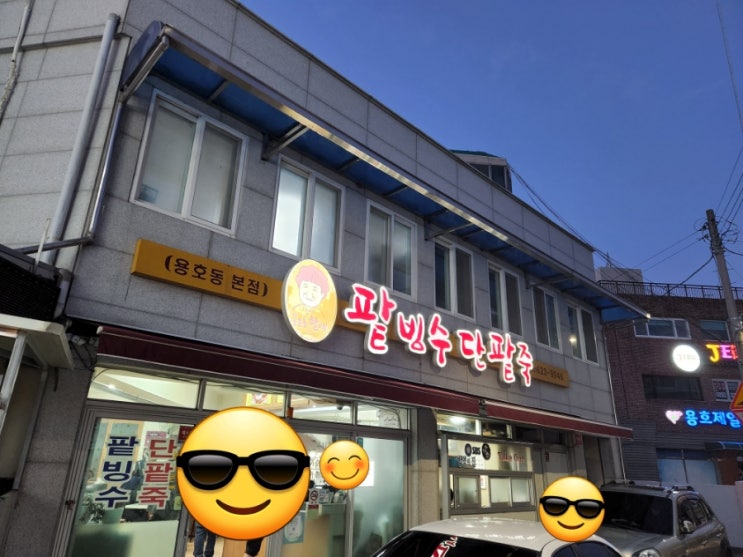 부산 대표 팥빙수 부산 남구 용호동 할매팥빙수 방문기(VS 소문난 팥빙수) 부산 대표 팥빙수 부산 남구 용호동 할매팥빙수 방문기(VS 소문난 팥빙수)