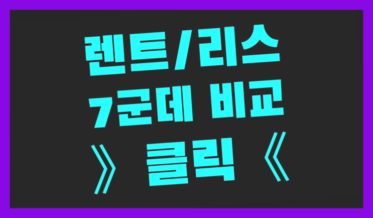  차량리스가격 ? 장기렌트/장기리스 최저가 견적내는곳  여기가 대박