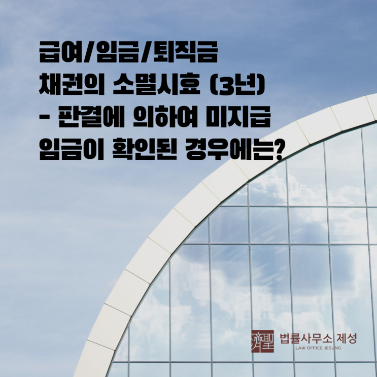  울산 임금 급여 청구소송 - 임금채권의 소멸시효