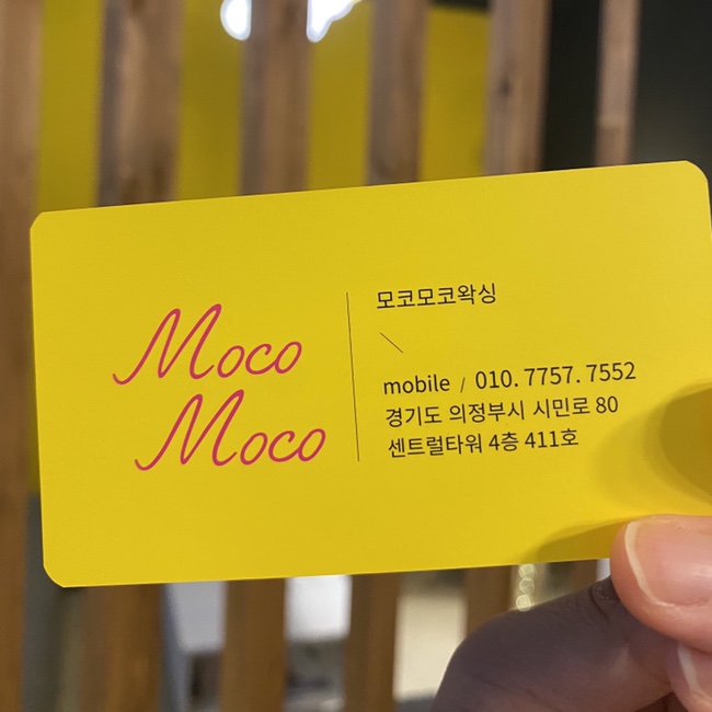  [리뷰] 모코모코왁싱 / 의정부왁싱 / 의정부왁싱샵