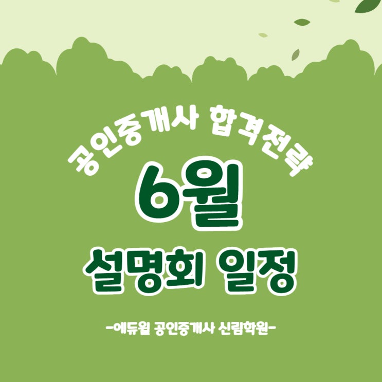  신림학원 6월 설명회 일정! (신림퇴직후/노후대비/취업잘되는/고소득자격증)