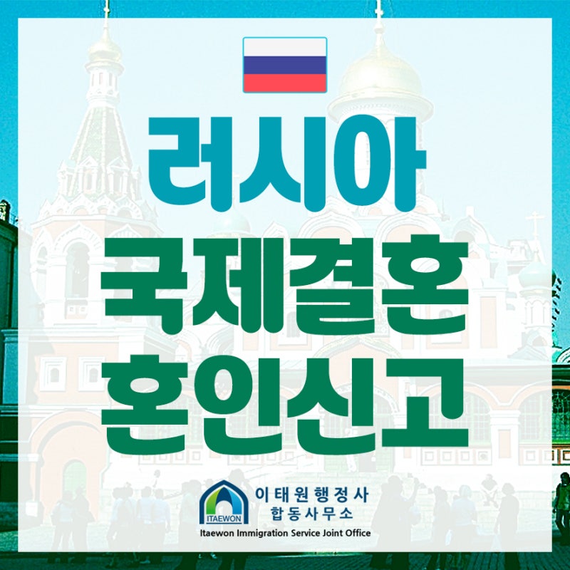 러시아 국제결혼 필수서류 준비하고 혼인신고 완료하기 : 네이버 블로그 러시아 국제결혼 필수서류 준비하고 혼인신고 완료하기 : 네이버 블로그