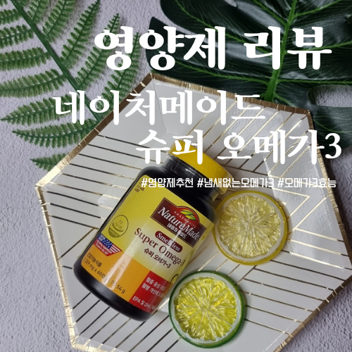  냄새 안나는 '네이처메이드 슈퍼 오메가3' 내돈내산