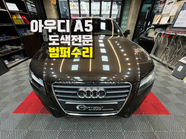 송도동 범퍼수리 전문점 높은 퀄리티란 이런 것.