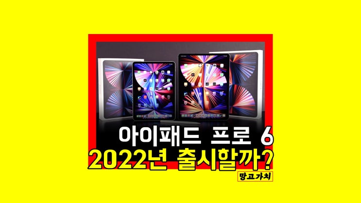 아이패드 프로 6세대 출시일 : 프리미엄 태블릿 예상 성능, 디자인 아이패드 프로 6세대 출시일 : 프리미엄 태블릿 예상 성능, 디자인