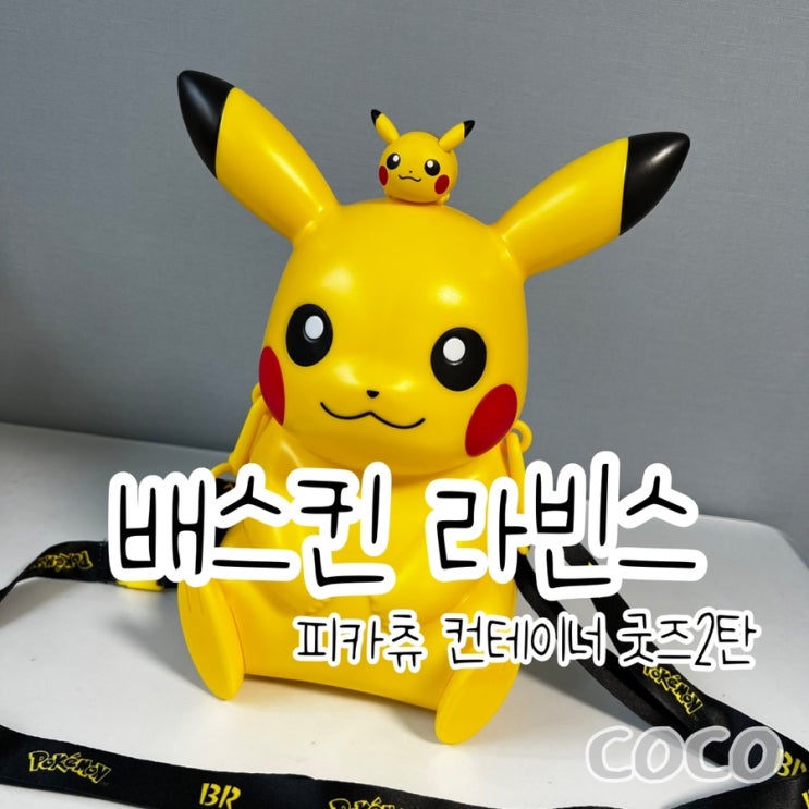  배스킨 라빈스 31 포켓몬스터 피카츄 컨테이너 내돈내산 솔찍 후기