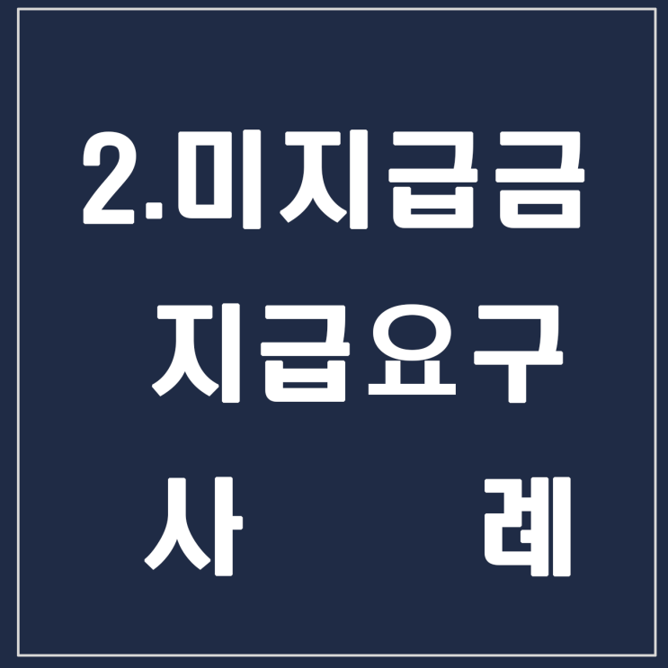 2. 미지급금 지급 요구 사례