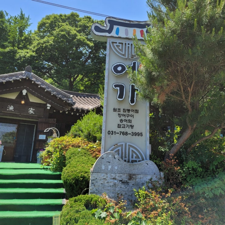  광주 붕어찜 어가에 다녀왔어요.