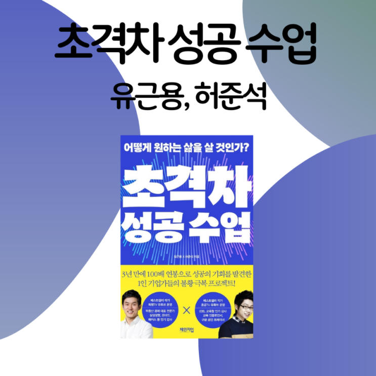  초격차 성공 수업 / 유근용X허준석