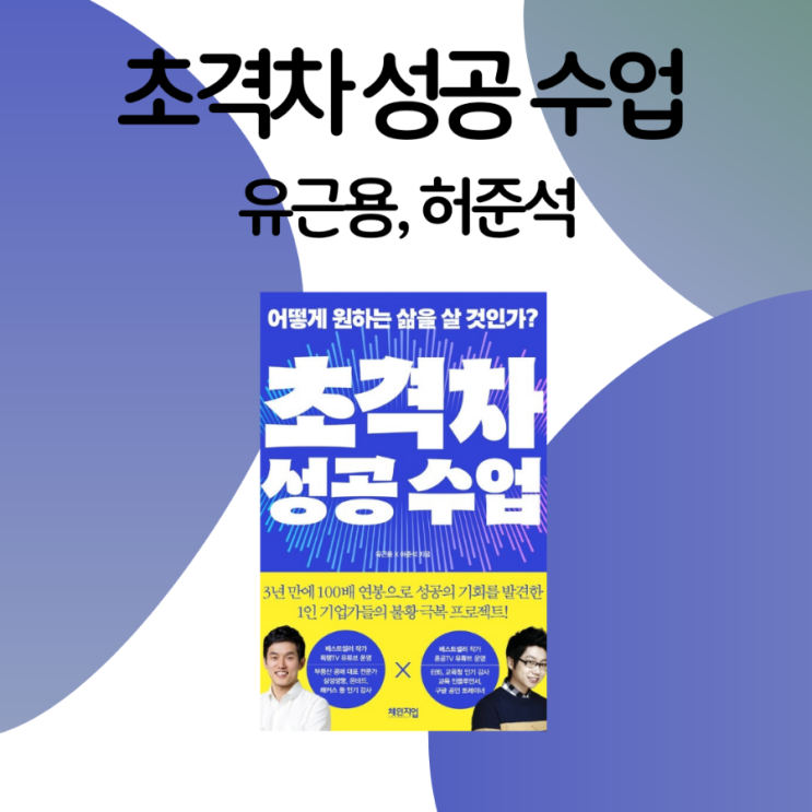 초격차 성공 수업 / 유근용X허준석