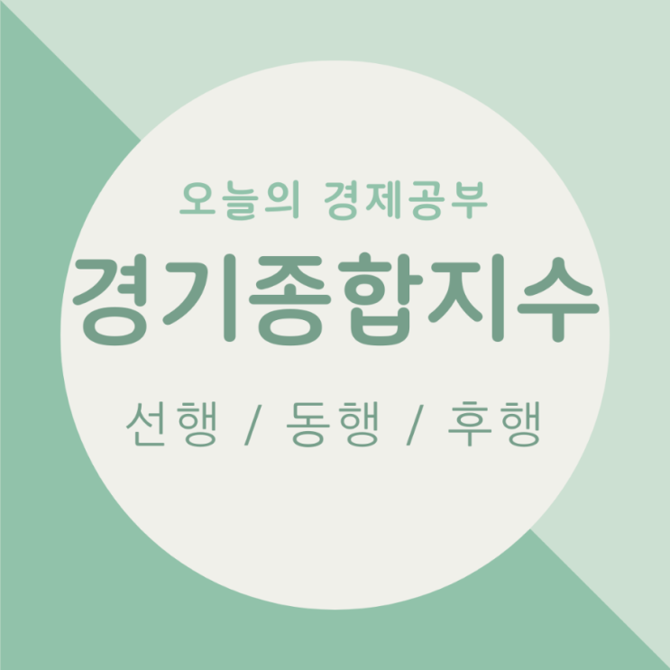  오늘의 경제공부 - 경기종합지수 / 선행, 동행, 후행