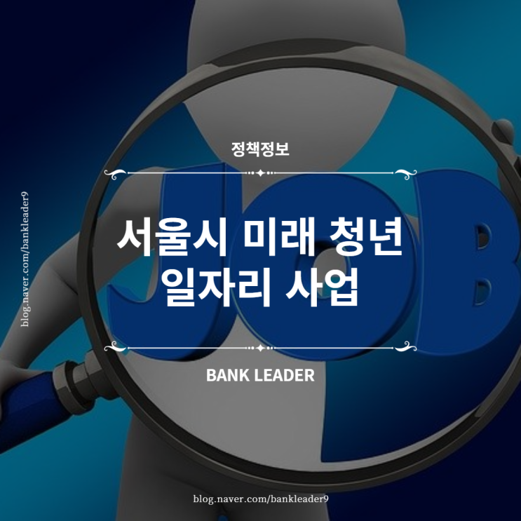 서울시 청년일자리 정책 "미래 청년 일자리 사업"