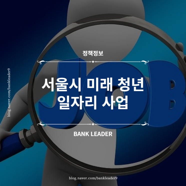  서울시 청년일자리 정책 "미래 청년 일자리 사업"