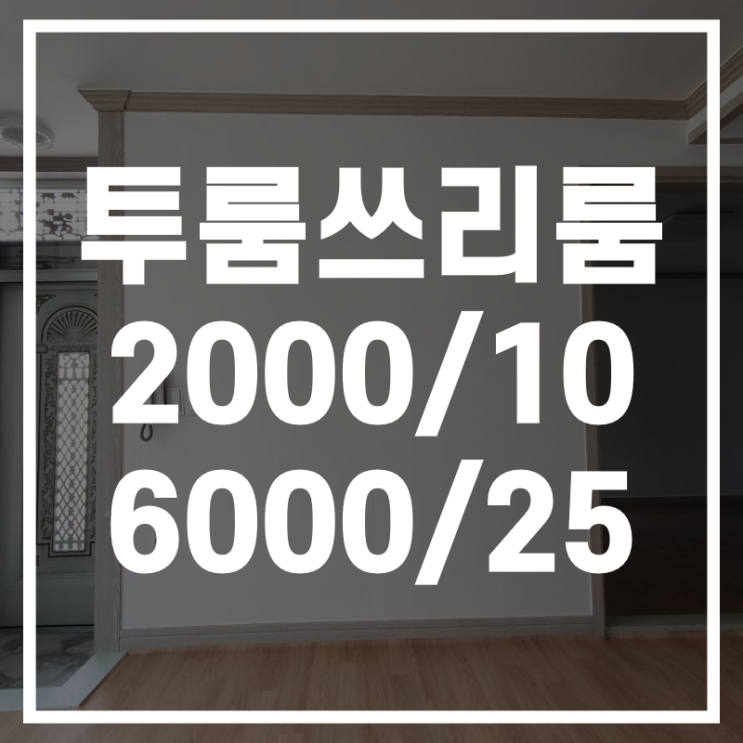  사하구 재개발지역에서 실거주하시는 분들 : 투룸과 쓰리룸을 찾으신다면?